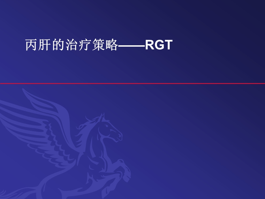 丙肝RGT治疗.ppt_第1页