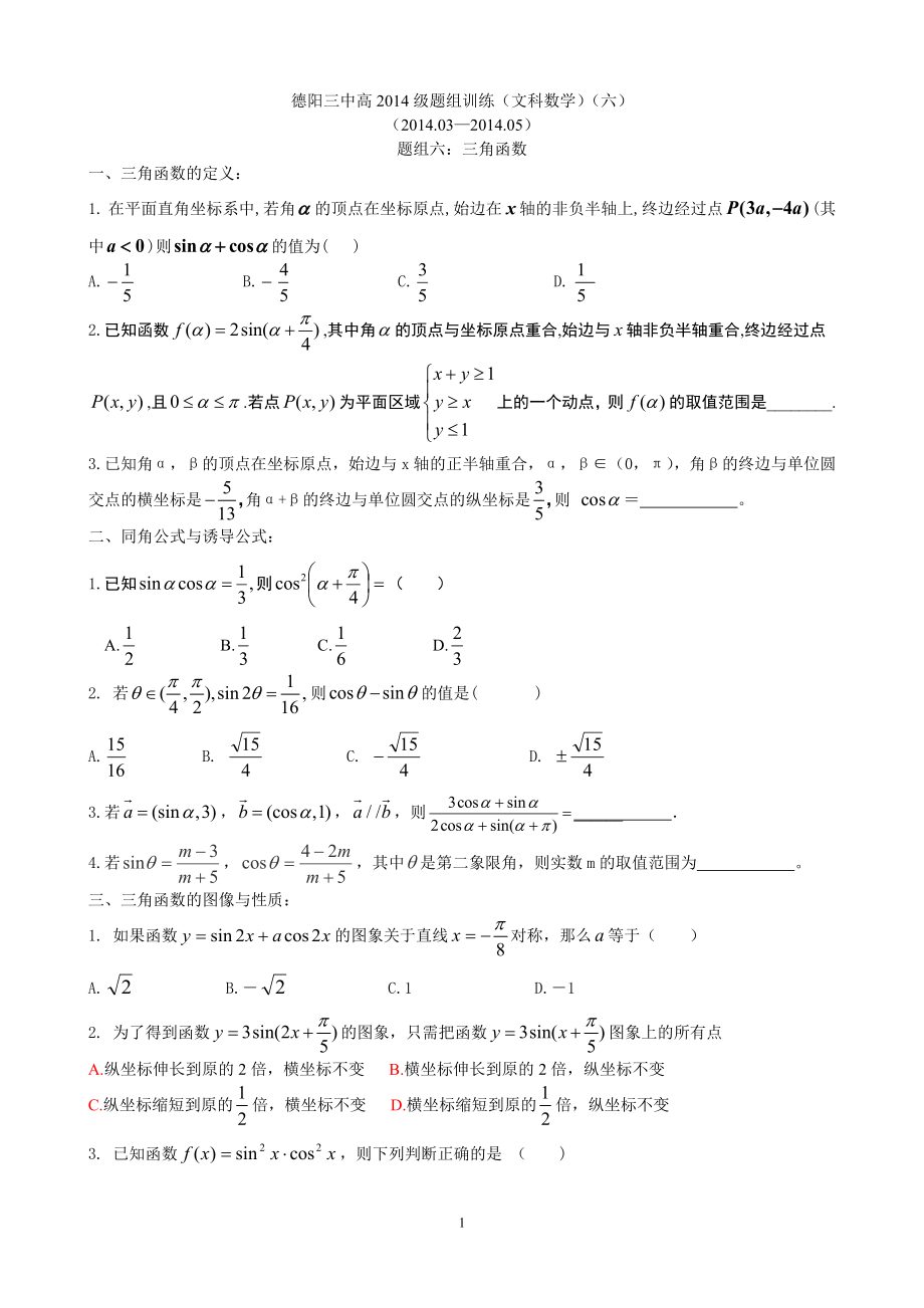 德阳三中高2014级题组训练（六）学生版本.doc_第1页