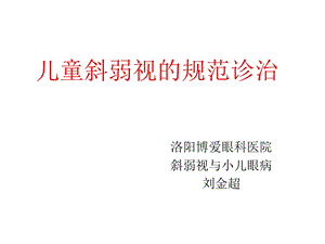 医学ppt刘金超儿童斜弱视的规范诊治.ppt