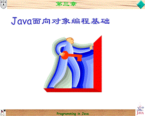 第四Java面向对象编程基础.ppt