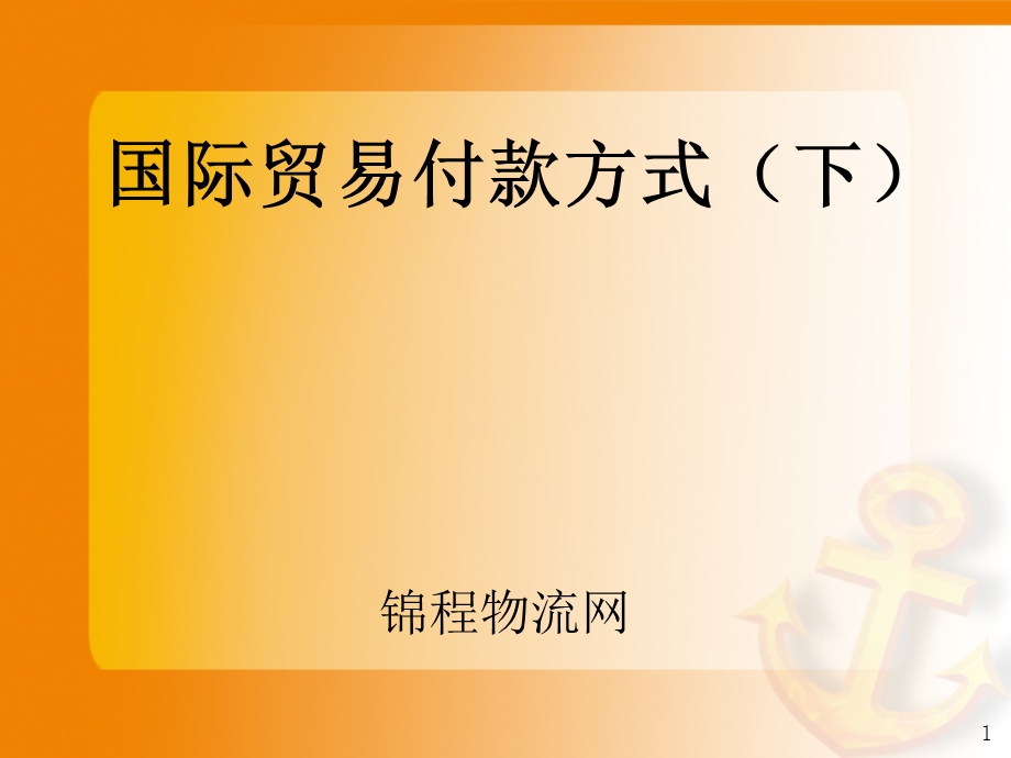 付款方式.ppt_第1页