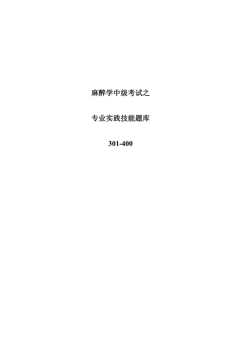 麻醉学中级考试之专业实践技能题库301400.doc_第2页