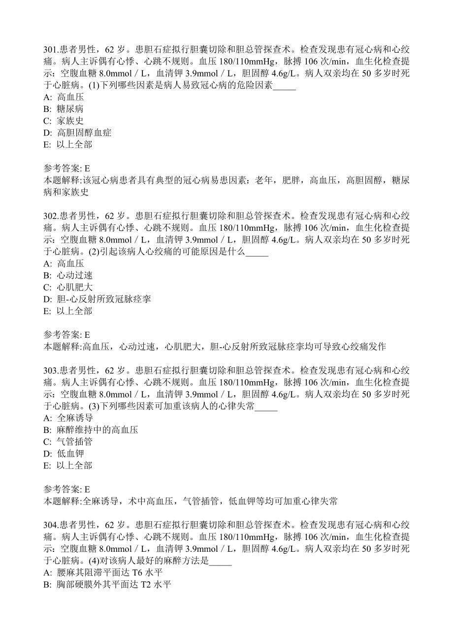 麻醉学中级考试之专业实践技能题库301400.doc_第3页