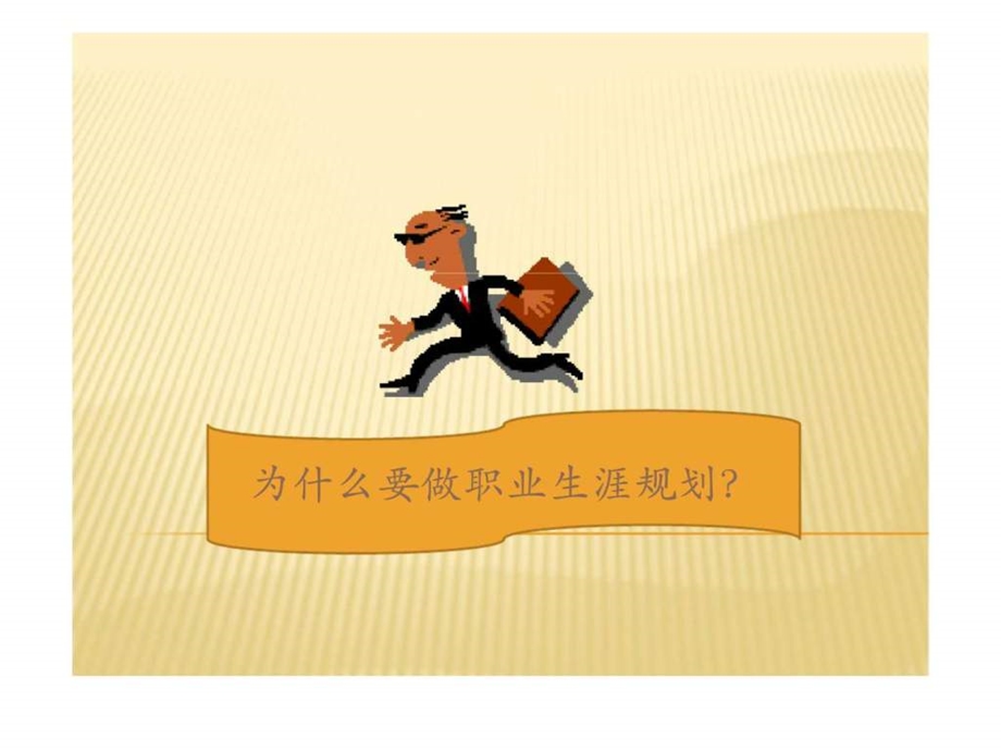 人力资源职业生涯规划.ppt_第2页