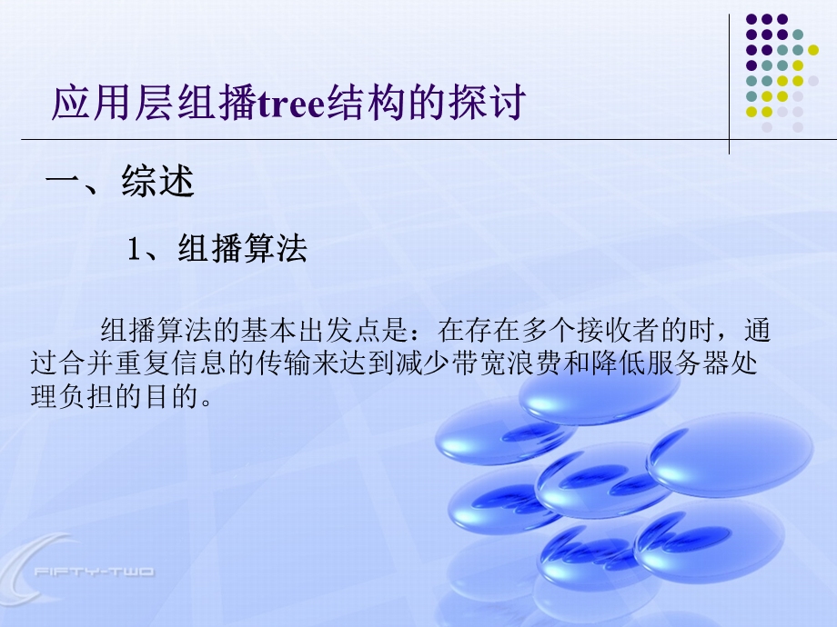 大学课件信息通信专业应用层组播tree结构的探讨.ppt_第2页