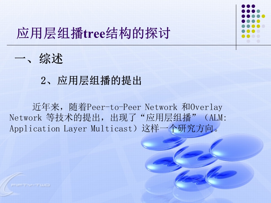 大学课件信息通信专业应用层组播tree结构的探讨.ppt_第3页