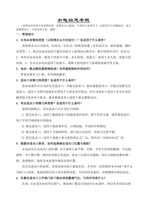 答案——水电官站建筑物分思考题 .doc