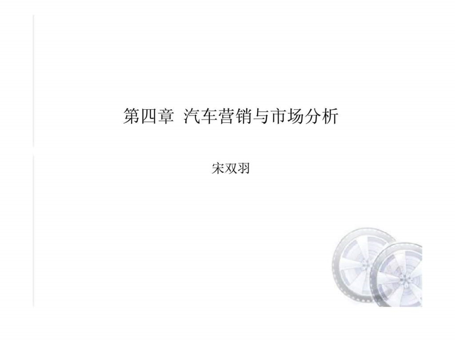 第四章汽车营销与市场分析.ppt_第1页