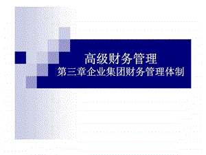 高级财务管理第三章企业集团财务管理体制.ppt