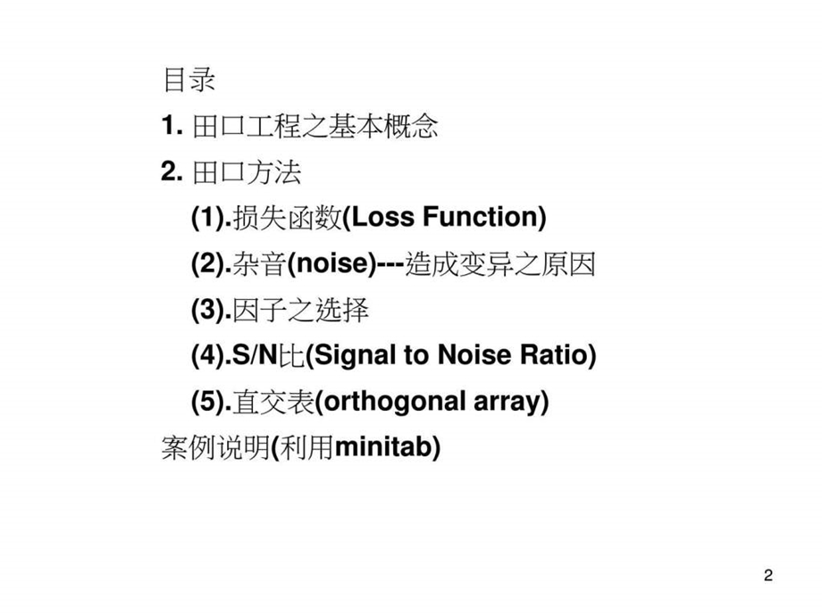 3.田口品质工程讲义1113图文.ppt.ppt_第2页