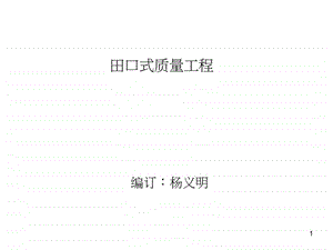 3.田口品质工程讲义1113图文.ppt.ppt