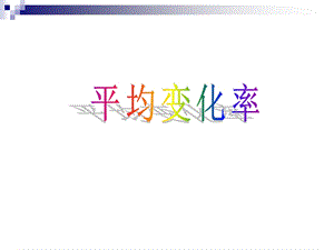 【数学】1-1《变化率与导数》课件（新人教选修2-2）.ppt