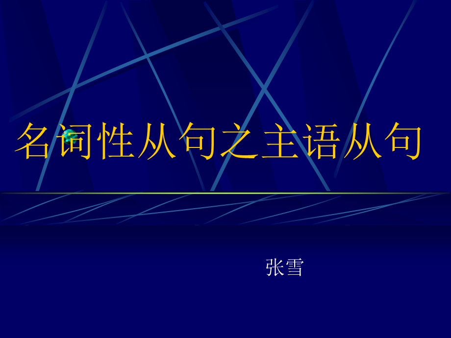 名词性从句之主语从句.ppt_第1页