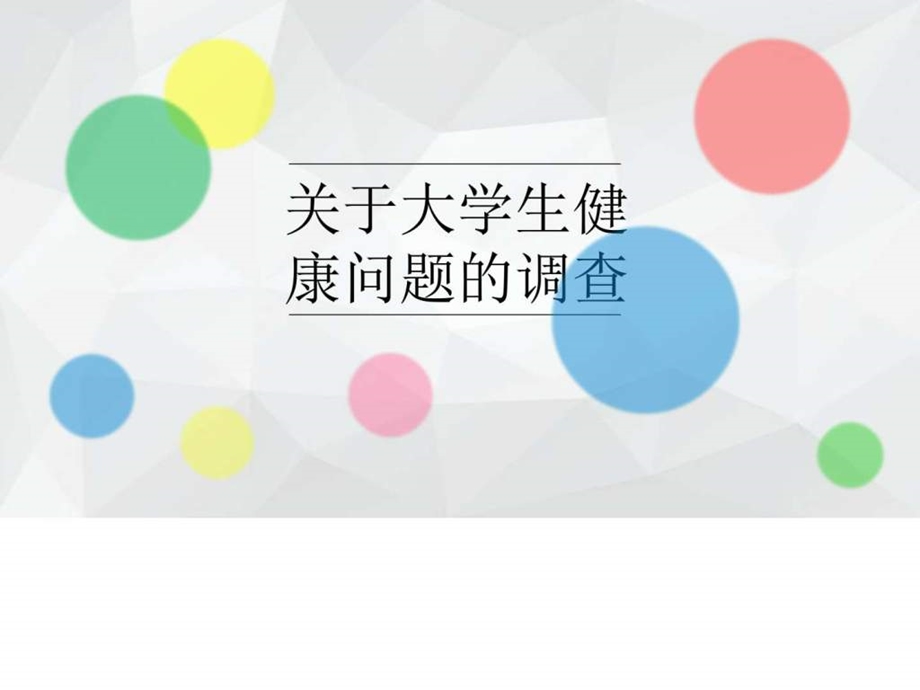 大学生的健康调查报告图文.ppt_第1页