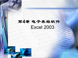 175第4章电子表格软件Excel2003.ppt