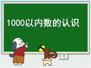 1000以内数的认识教学课件1.ppt3.ppt