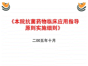 抗菌药物临床应用指导原则实施细则.ppt