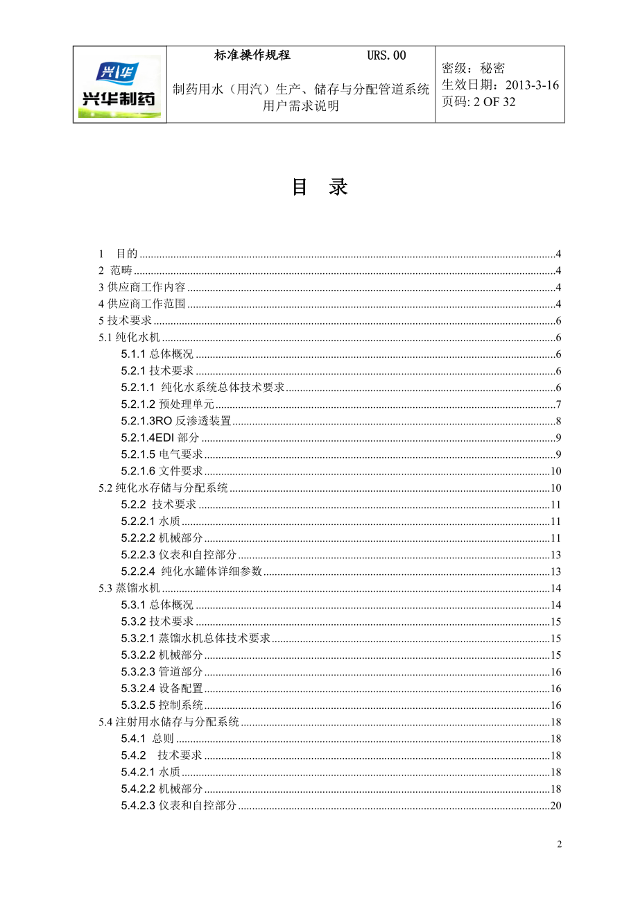 纯化水与注义射用水及纯蒸汽系统URS.doc_第2页