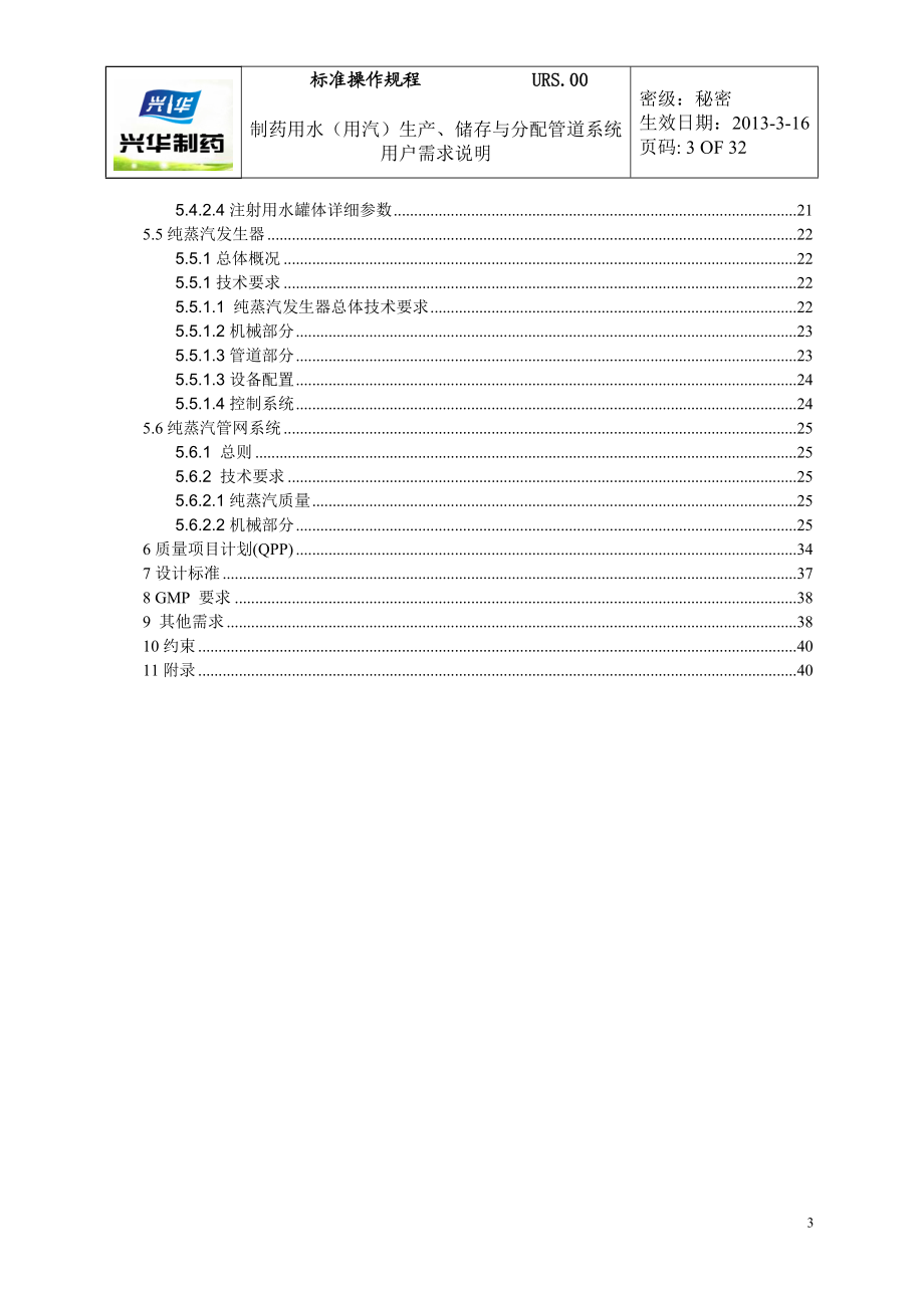 纯化水与注义射用水及纯蒸汽系统URS.doc_第3页