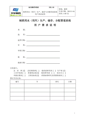 纯化水与注义射用水及纯蒸汽系统URS.doc