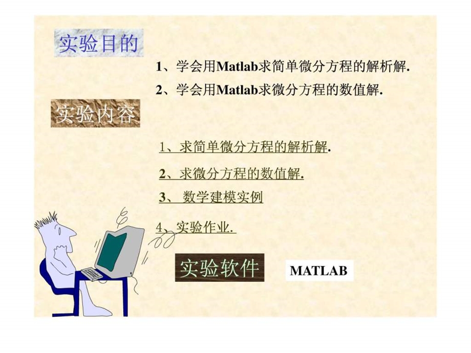 matlab微分方程组的解法.ppt18.ppt_第2页