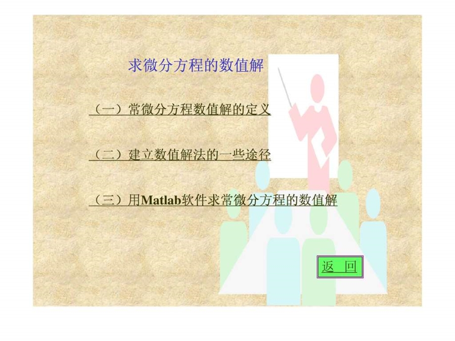 matlab微分方程组的解法.ppt18.ppt_第3页