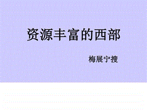 丰富的西部资源图文.ppt.ppt