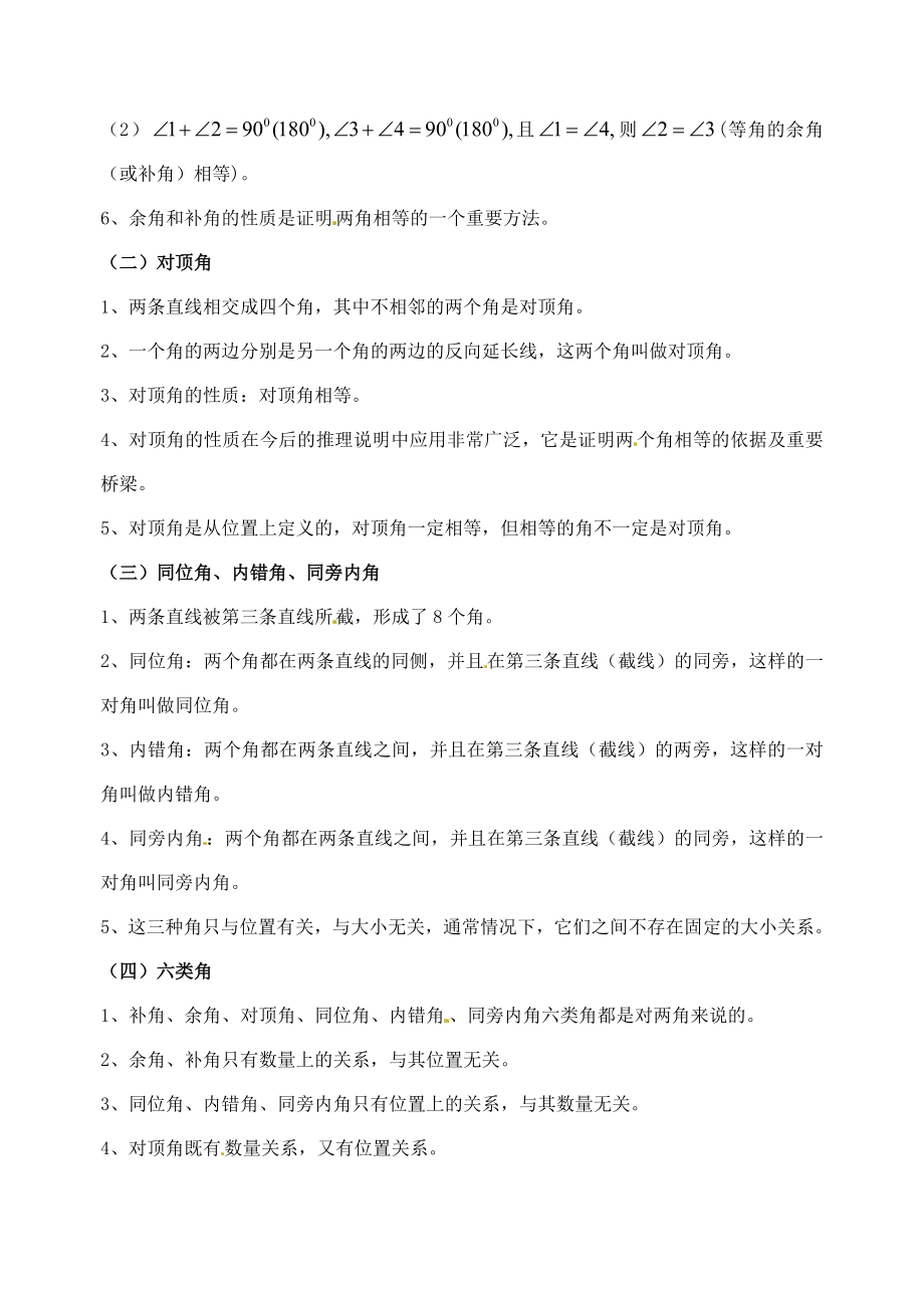 最新相交线与平行线全章知识点归纳及典型题目练习优秀名师资料.doc_第2页