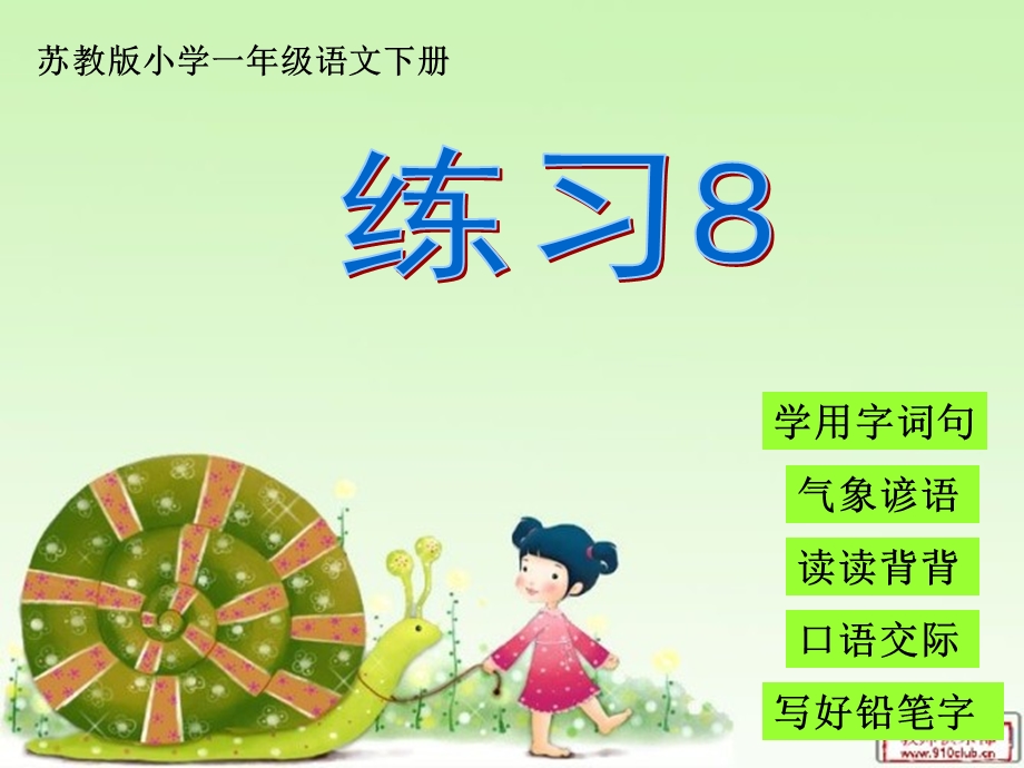 一年级下册语文练习8.ppt_第1页