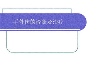 手外伤的诊断与治疗授课比赛.ppt