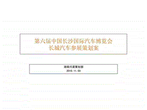 长城长沙车展策划案.ppt