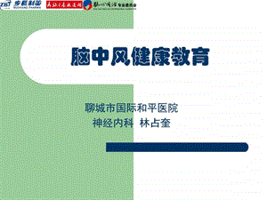 脑中风健康教育图文.ppt.ppt