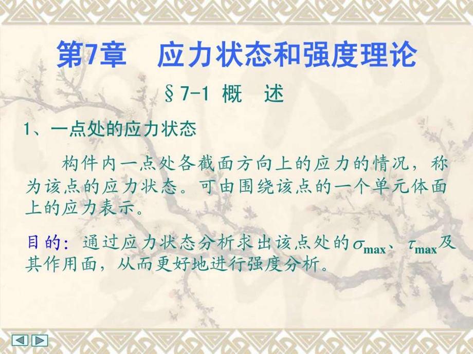 第七章应力状态和强度理论.ppt.ppt_第1页