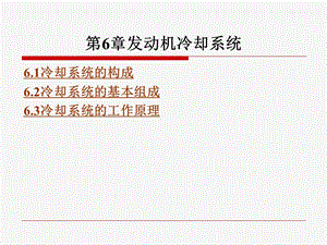 第6章发动机冷却系统.ppt