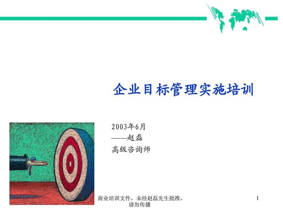 企业实施目标管理培训.ppt.ppt_第1页