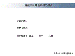 科技团队建设申报汇报会.ppt