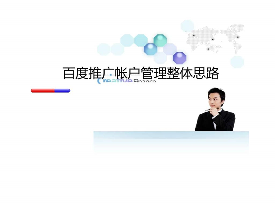 百度推广帐户管理整体思路.ppt_第1页