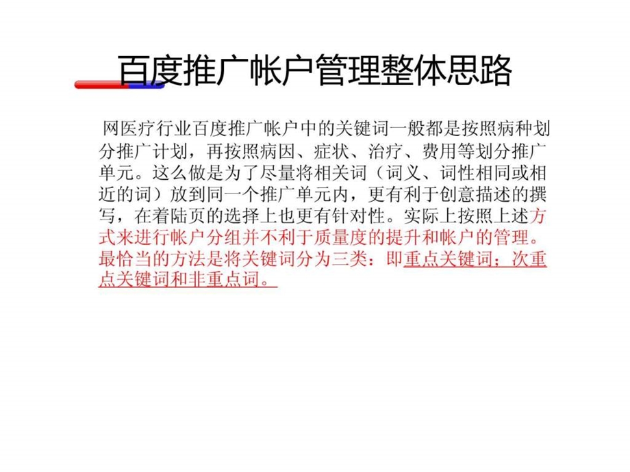 百度推广帐户管理整体思路.ppt_第3页