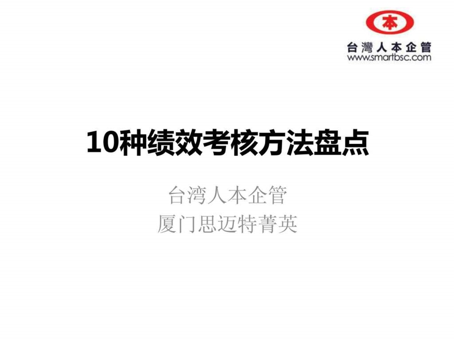 10种绩效考核方法盘点.ppt.ppt_第1页