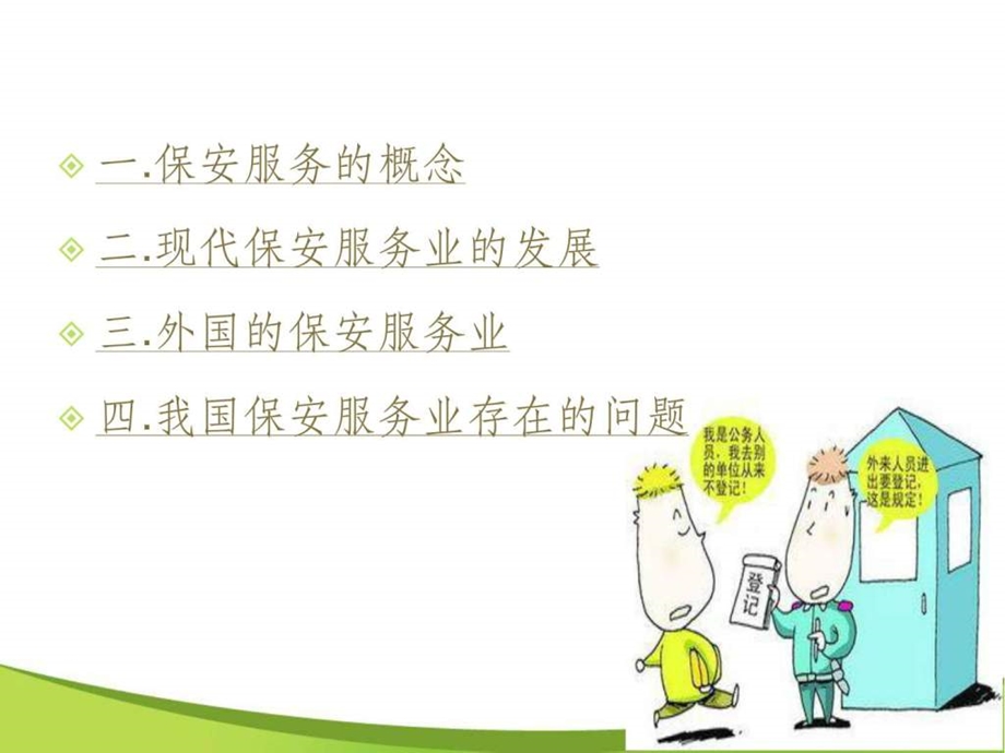 保安服务业的发展.ppt.ppt_第2页