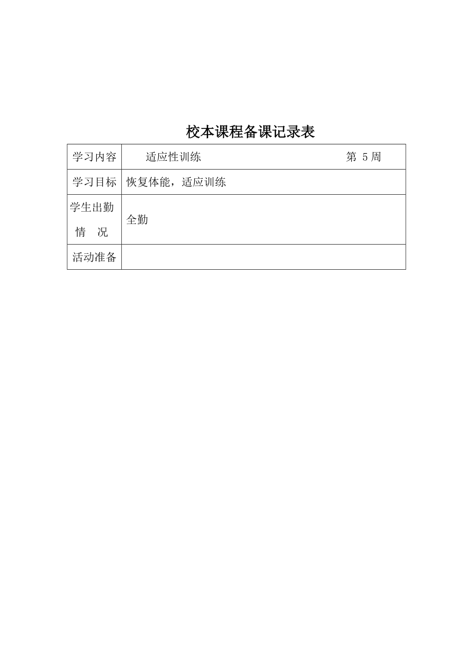 小学田径队训练计划..doc_第3页