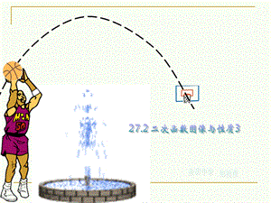 27.2.3二次函数图像和性质课件.ppt