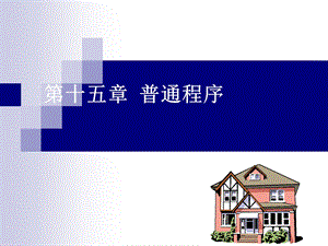 第十五章普通程序.ppt