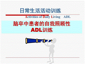 新脑卒中患者自我照顾性的adl训练.ppt