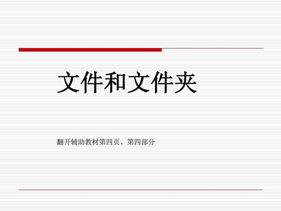 初中信息技术课件文件和文件夹.ppt.ppt_第1页