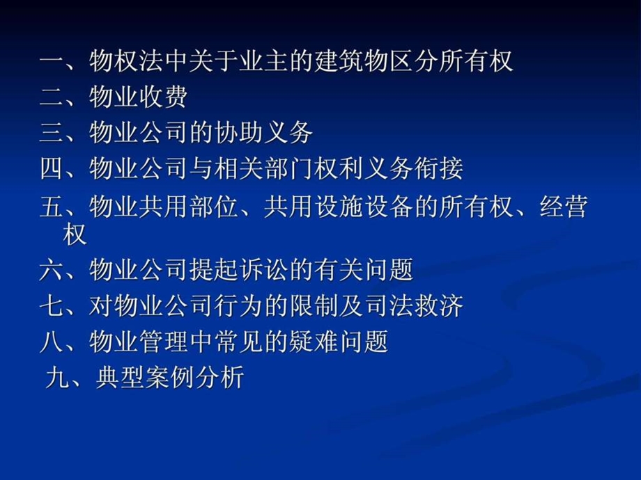 物业管理法律问题.ppt_第2页