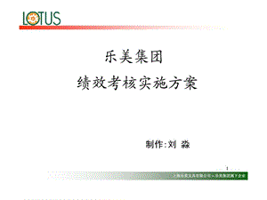 乐美集团绩效考核实施方案.ppt