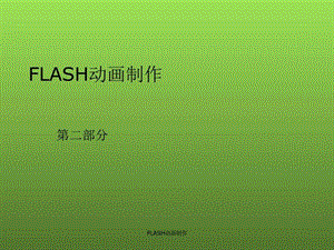 多媒体课件设计与制作教程第四章FLASH动画制作610节....ppt.ppt