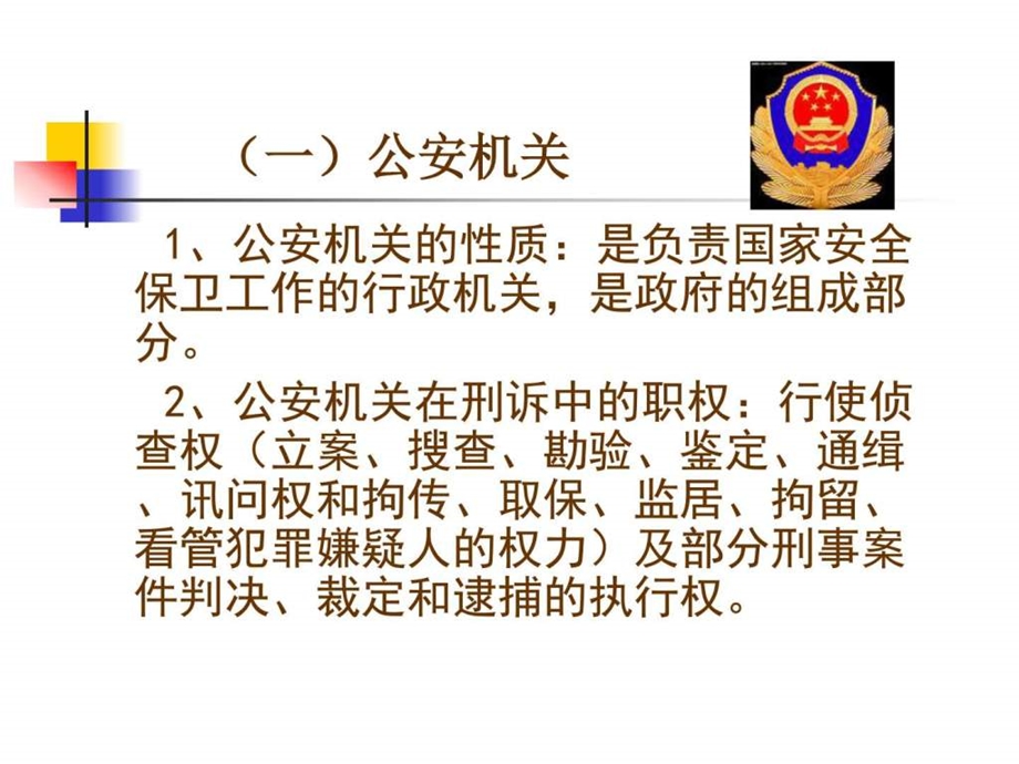 第2章刑事诉讼中的专门机关与诉讼当事人.ppt.ppt_第3页