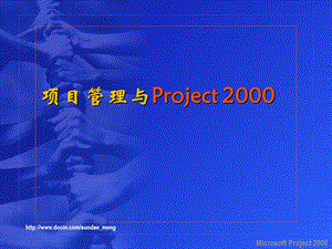 培训课件项目管理与Project2000.ppt